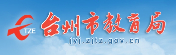 臺州市教育局中考成績查詢入口：http://jyj.zjtz.gov.cn/