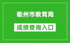 衢州市教育局中考成績查詢入口：http://jyj.qz.gov.cn/