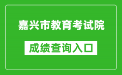 嘉興市教育考試院中考成績查詢入口：https://gzzs.zjjxedu.gov.cn:86/enrollsys/lo