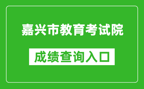 嘉興市教育考試院中考成績查詢入口：https://gzzs.zjjxedu.gov.cn:86/enrollsys/loginPage