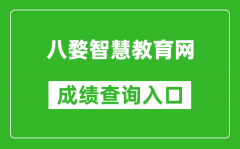 八婺智慧教育網中考成績查詢入口：https://www.jhzhjy.cn/