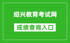 紹興教育考試網中考成績查詢入口：https://gzzs.sxsedu.net/chaxun/zkscore.aspx