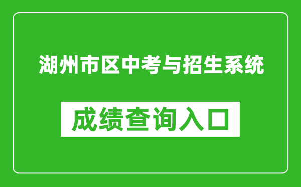 湖州市區中考與招生系統中考成績查詢入口：http://122.225.119.60/hzzy/