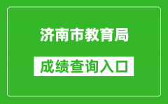 濟南市教育局中考成績查詢入口：https://czxk.jnzk.net/