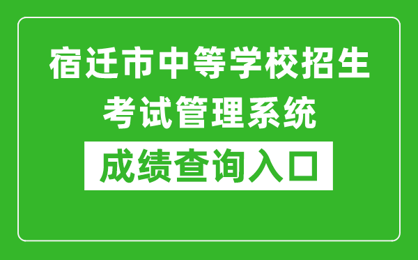 宿遷市中等學校招生考試管理系統中考成績查詢入口：http://sqzk.jyj.suqian.gov.cn/Cj.aspx