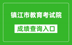 鎮江市教育考試院中考成績查詢入口：http://zjzk.zje.net.cn/