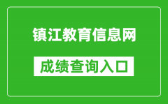 鎮江教育信息網中考成績查詢入口：http://zjzk.zje.net.cn/