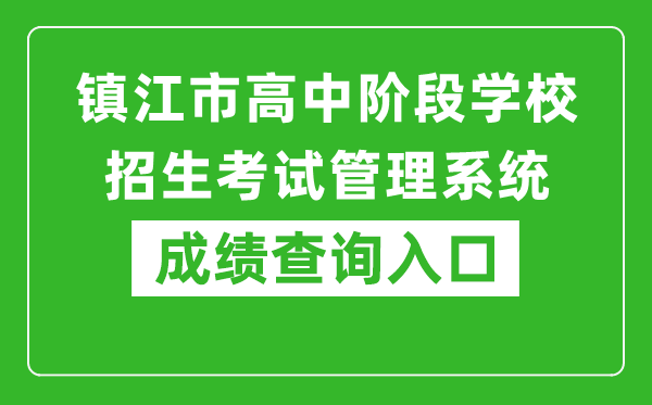 鎮江市高中階段學校招生考試管理系統成績查詢入口：http://zjzk.zje.net.cn/