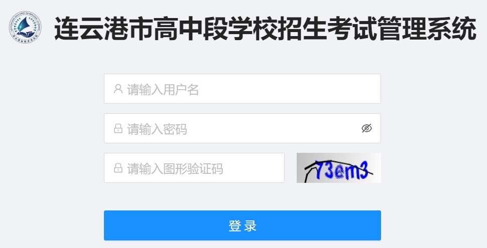 連云港市高中段學校招生考試管理系統成績查詢入口：http://121.229.55.63:9303/user/login
