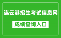 連云港招生考試信息網中考成績查詢入口：http://121.229.55.63:9303/user/login