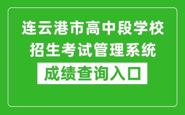 連云港市高中段學校招生考試管理系統成績查詢入口：http://121.229.55.63:9303/user/login