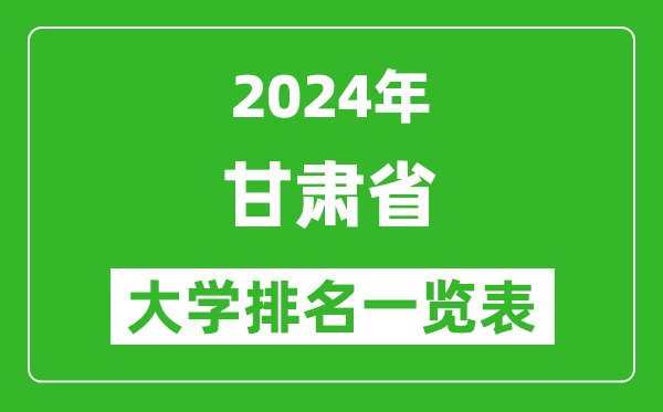 2024年甘肅省大學排名一覽表（49所）