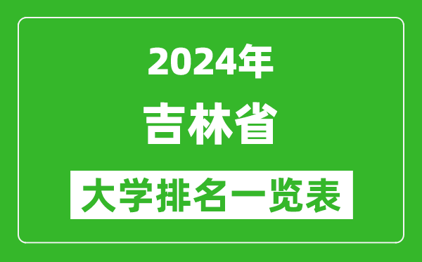 2024年吉林省大學排名一覽表（66所）