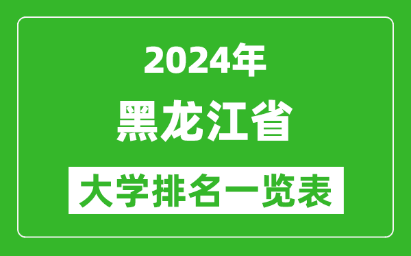 2024年黑龍江省大學排名一覽表（81所）