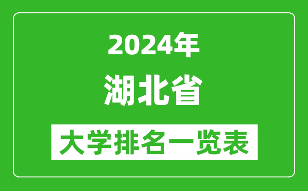 2024年湖北省大學排名一覽表（130所）