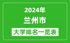 2024年蘭州市大學排名一覽表（28所）