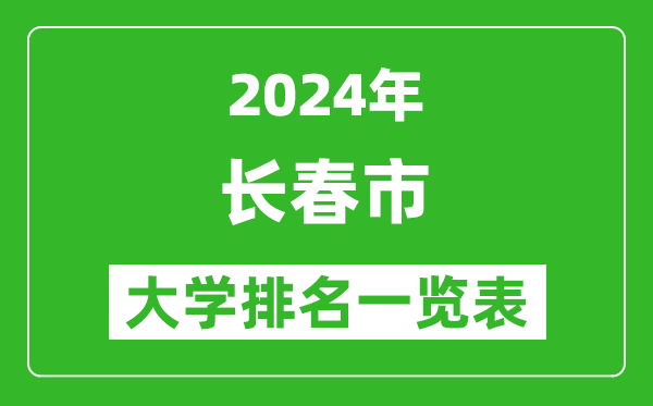 2024年長春市大學排名一覽表（41所）