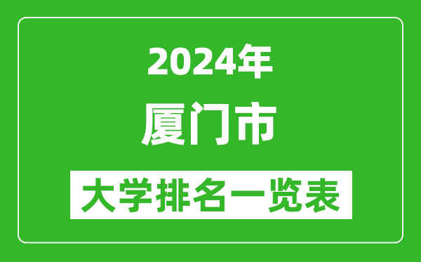 2024年廈門市大學排名一覽表（16所）