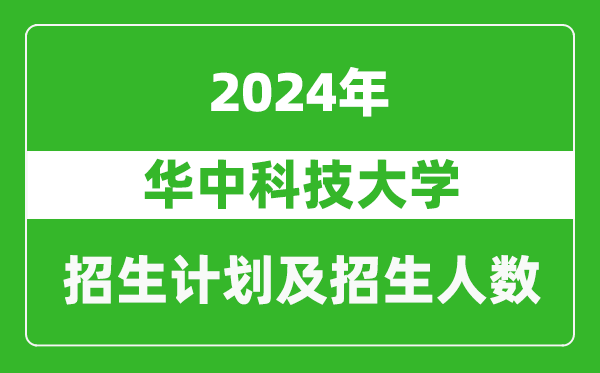 華中科技大學2024年在安徽的招生計劃及招生人數