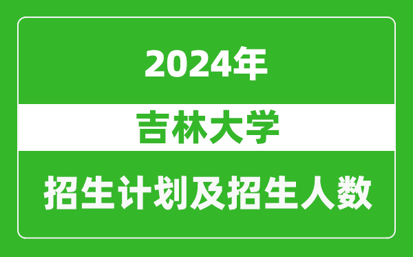 吉林大學2024年在安徽的招生計劃及招生人數