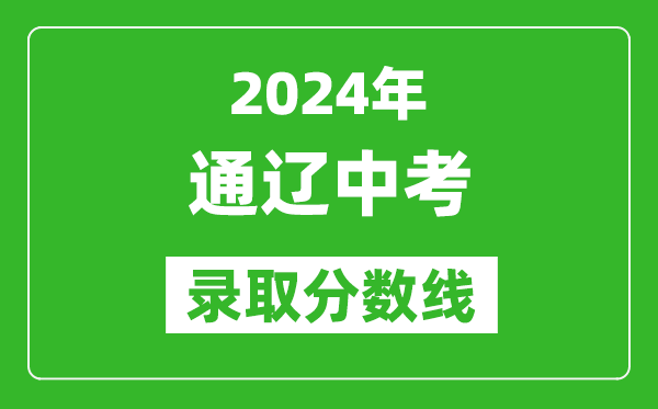 2024年通遼中考錄取分數線（最低控制線是多少）