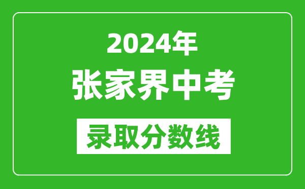 2024年張家界中考錄取分數線,張家界中考多少分能上高中？