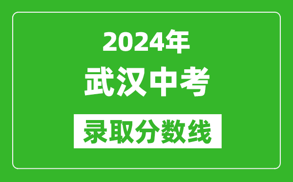 2024年武漢中考錄取分數線,武漢中考多少分能上高中？