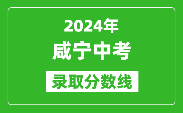 2024年咸寧中考錄取分數線,咸寧中考多少分能上高中？