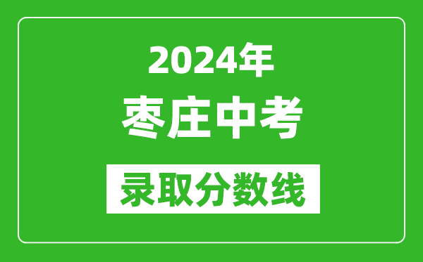 2024年棗莊中考錄取分數線,棗莊中考多少分能上高中？