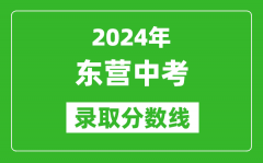 2024年東營中考錄取分數線_東營中考多少分能上高中？