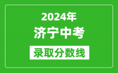 2024年濟寧中考錄取分數線_濟寧中考多少分能上高中？