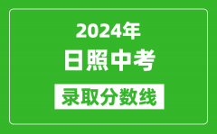 2024年日照中考錄取分數線_日照中考多少分能上高中？