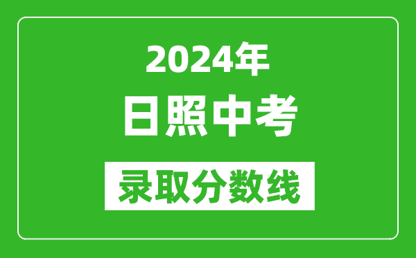 2024年日照中考錄取分數線,日照中考多少分能上高中？