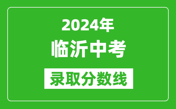 2024年臨沂中考錄取分數線,臨沂中考多少分能上高中？