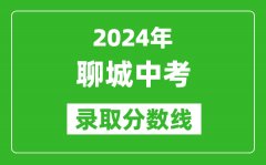 2024年聊城中考錄取分數線_聊城中考多少分能上高中？