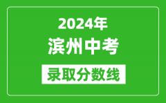 2024年濱州中考錄取分數線_濱州中考多少分能上高中？