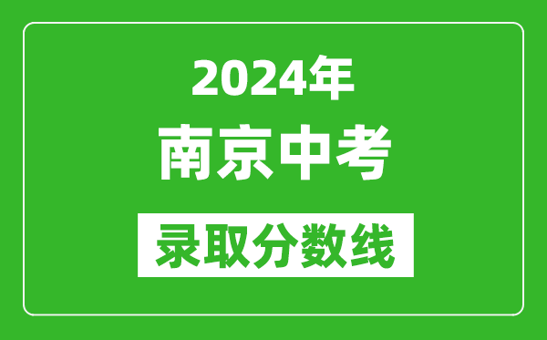 2024年南京中考錄取分數線,南京中考多少分能上高中？