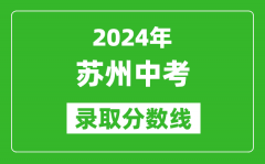 2024年蘇州中考錄取分數線_蘇州中考多少分能上高中？