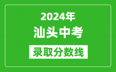 2024年汕頭中考錄取分數線_汕頭中考多少分能上高中？