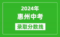 2024年惠州中考錄取分數線_惠州中考多少分能上高中？