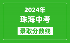 2024年珠海中考錄取分數線_珠海中考多少分能上高中？