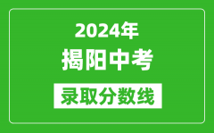 2024年揭陽中考錄取分數線_揭陽中考多少分能上高中？