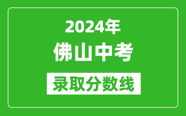 2024年佛山中考錄取分數線,佛山中考多少分能上高中？