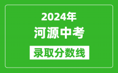 2024年河源中考錄取分數線_河源中考多少分能上高中？