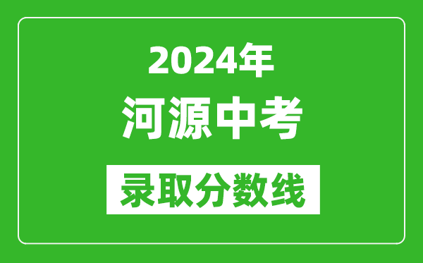 2024年河源中考錄取分數線,河源中考多少分能上高中？