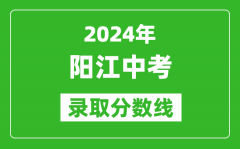 2024年陽江中考錄取分數線_陽江中考多少分能上高中？