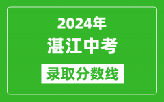 2024年湛江中考錄取分數線_湛江中考多少分能上高中？