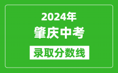 2024年肇慶中考錄取分數線_肇慶中考多少分能上高中？