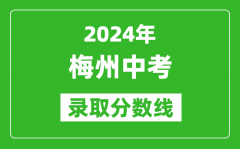 2024年梅州中考錄取分數線_梅州中考多少分能上高中？