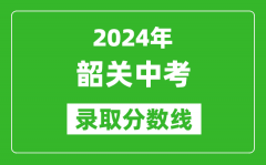 2024年韶關中考錄取分數線_韶關中考多少分能上高中？